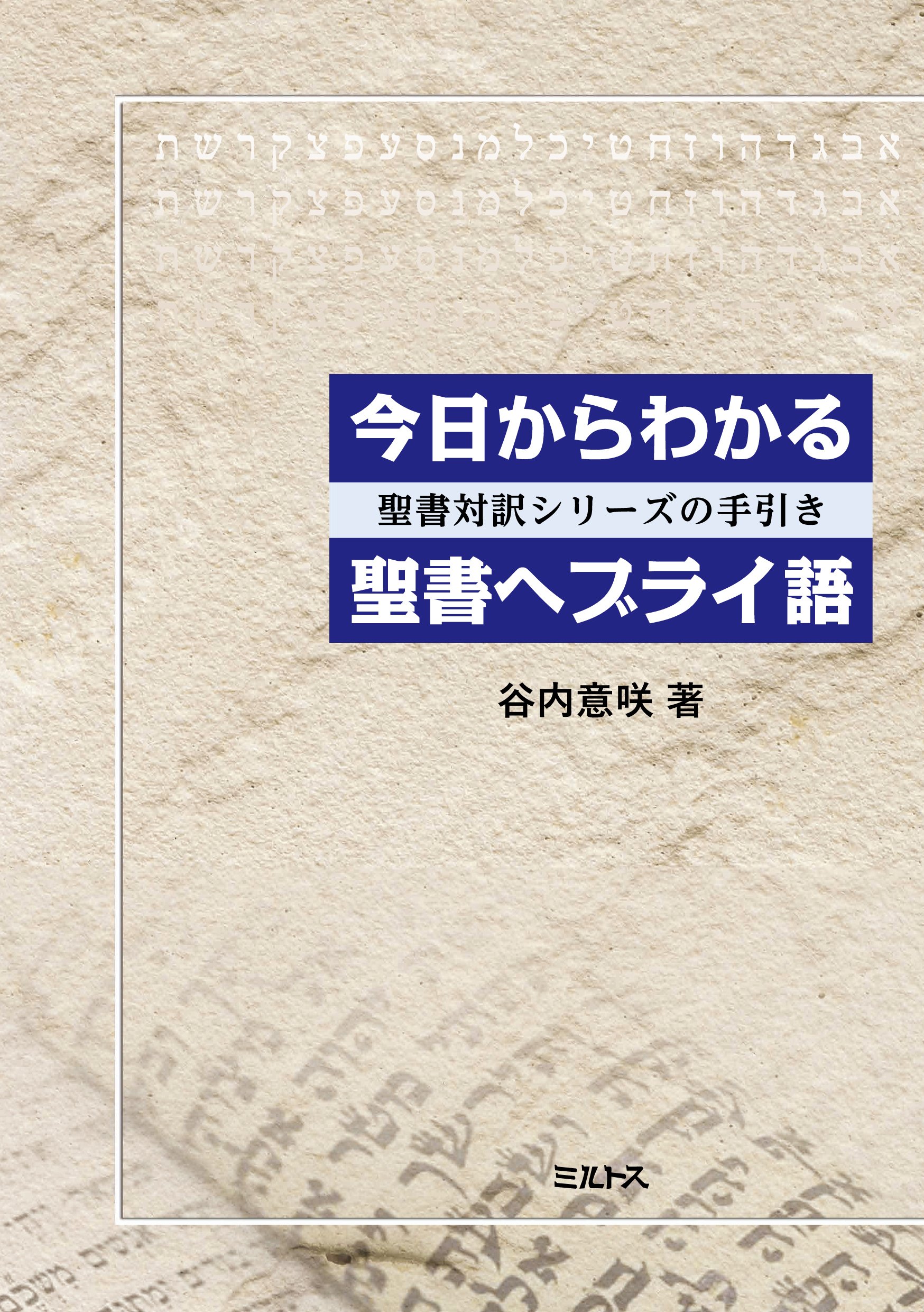 5月27日号紙面：『イスラエル』『今日からわかる聖書ヘブライ語 