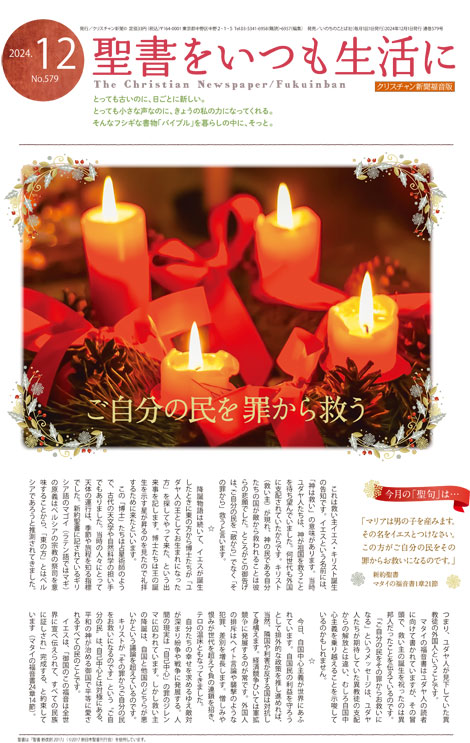 クリスチャン新聞福音版2024年12月号