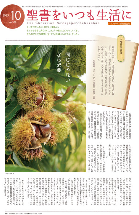 クリスチャン新聞福音版2025年10月号