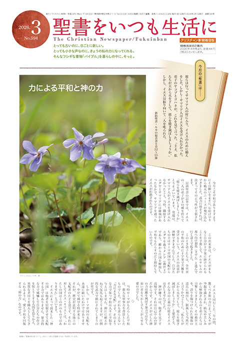 クリスチャン新聞福音版2026年3月号