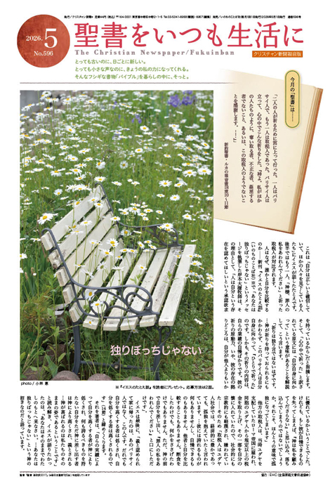 クリスチャン新聞福音版2026年5月号