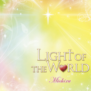 CD「Light Of The World」 全6曲　定価1,260円（いのちのことば社・ライフ・ミュージック）