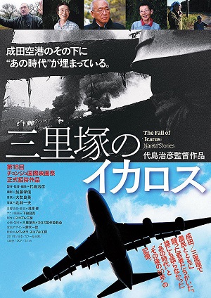 映画「三里塚のイカロス」－－三里塚闘争で農民を支援した若者たちの“あの時代”と現在 | クリスチャン新聞オンライン