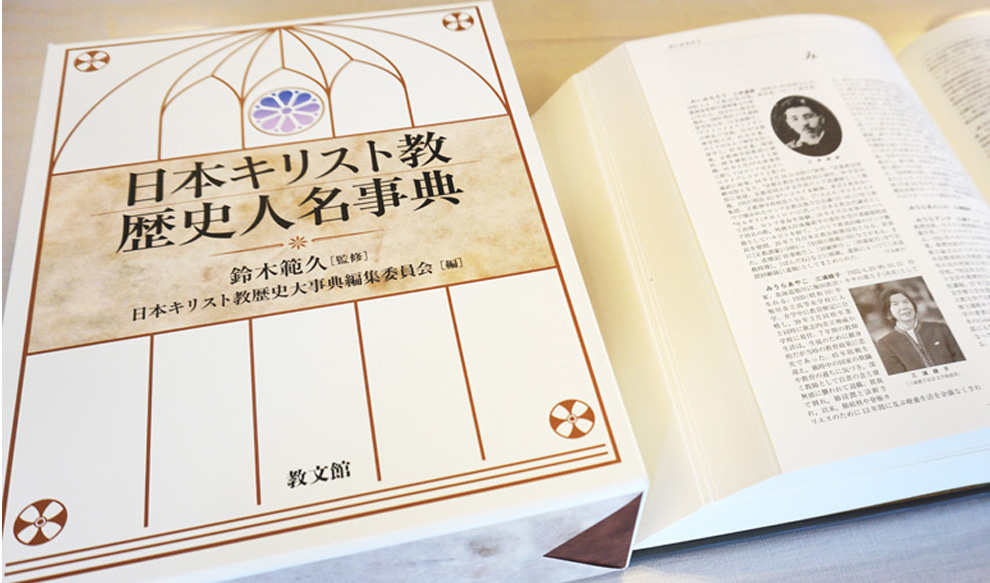 １１月１５日号紙面：『日本キリスト教歴史人名事典』刊行 総収録5,000