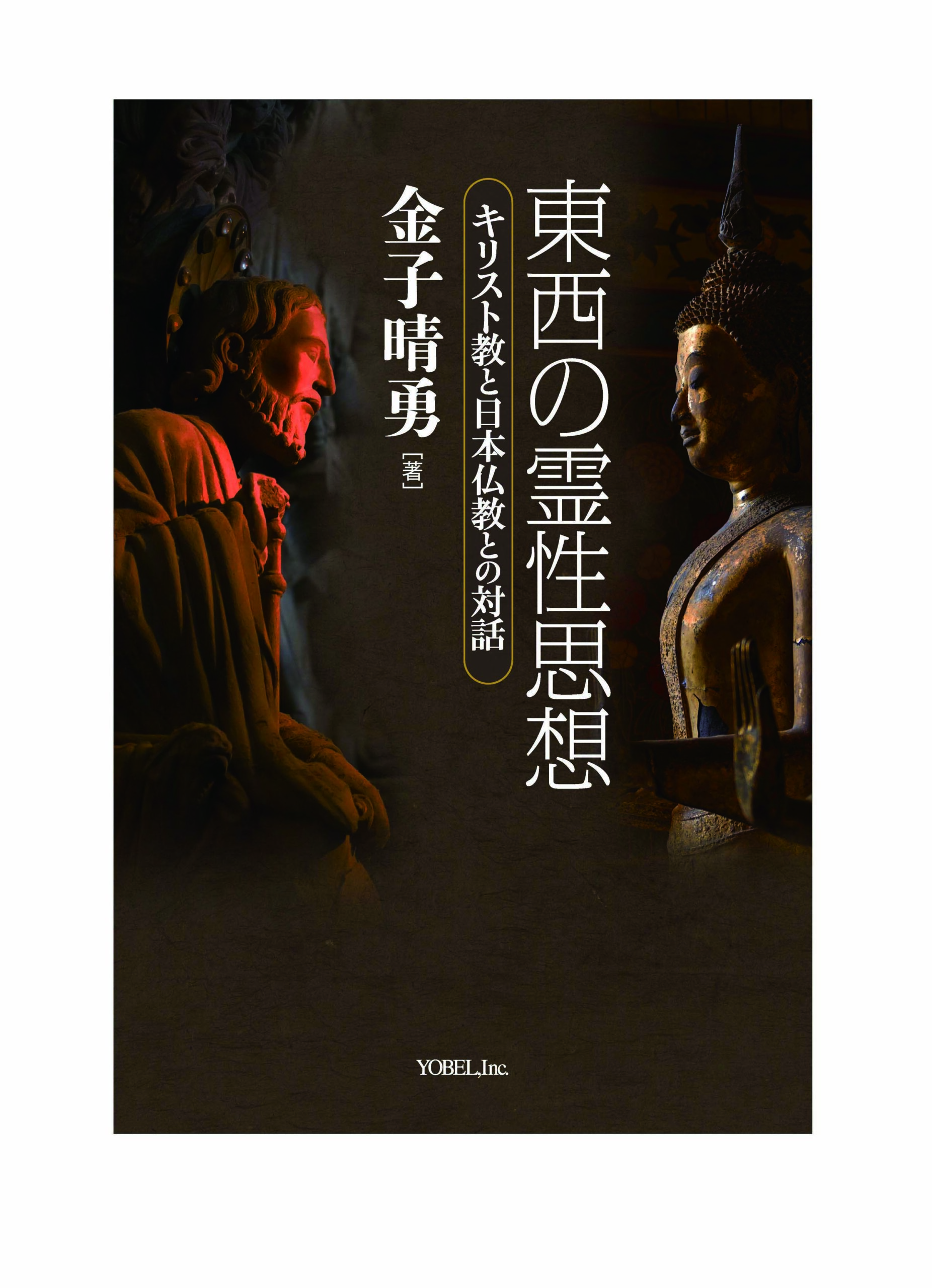 神学】霊性に日本仏教との接点をあぶり出す 金子晴勇著『東西の霊性