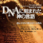 【神学】『DNAに刻まれた神の言語』 ゲノム研究者によるキリスト教信仰の証詞
