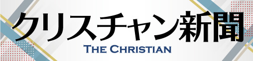クリスチャン新聞オンライン