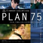 映画「PLAN 75」――安楽死促進を法制化、近未来像から問いかける“生きる尊厳”