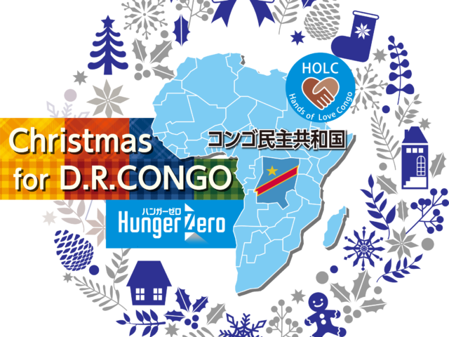 コンゴの人々や子どもたちに愛の贈り物を ハンガーゼロ クリスマス募金受付開始