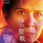 映画「母の聖戦」――愛娘を誘拐され奈落の苦境から実行犯を追い詰める母親の苦闘