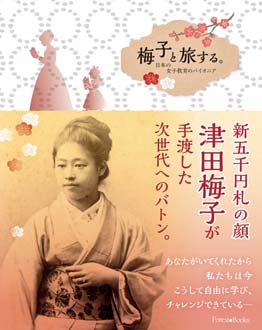 【津田梅子の信仰】「不思議な運命」に導かれた日本初の女子留学生