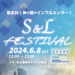 【東海だより】名古屋で「Ｓ＆Ｌフェス」6月に開催　企業家、居場所づくり、賛美など