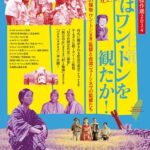 映画「村と爆弾」――台湾ニューシネマの旗手・王童監督「台湾近代史三部作」一挙公開