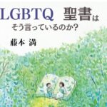 《神学/性的少数者と聖書》LGBTQという性のあり方を聖書から肯定する