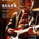 映画「名もなき者 A COMPLETE UNKNOWN」――ボブ・ディラン　若き日の葛藤と成長を詠う音楽映画