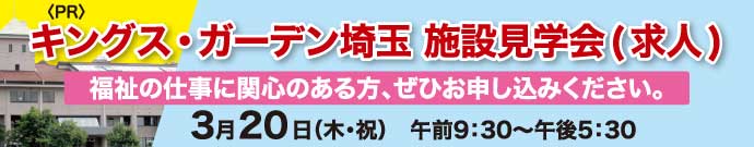 キングス・ガーデン埼玉施設見学会（求人）