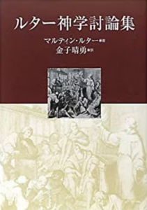 REVIEW:『ルター神学討論集』マルティン・ルター著(教文館、3,990円税込)評・江口再起