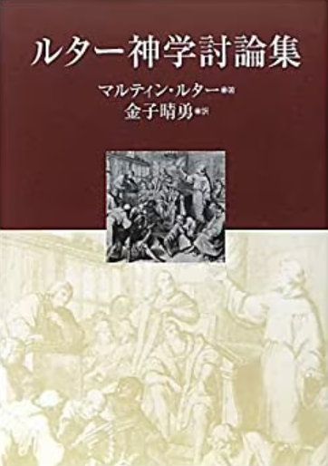 REVIEW：『ルター神学討論集』マルティン・ルター著（教文館、3,990円税込）評・江口再起