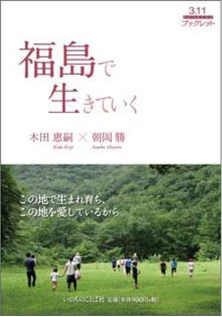 BOOK：『福島で生きていく』木田恵嗣、朝岡 勝著（いのちのことば社、900円+税）