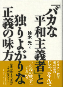 バカな平和主義者…
