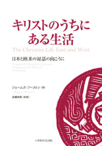 欧米人が日本人の「甘え」考察 『キリストのうちにある生活 日本と欧米の対話の向こうに』 ジェームス・フーストン著