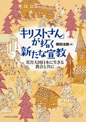 内面だけでなく社会、被造物と関わる『「キリストさん」が拓く新たな宣教　災害大国日本に生きる教会と共に』