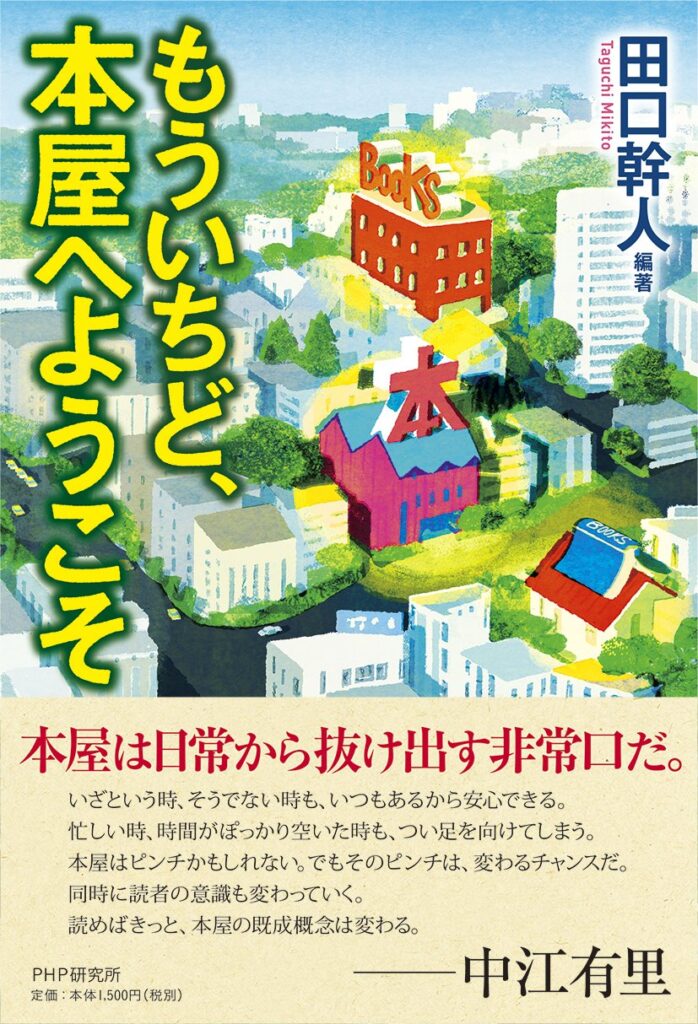 本を介して人をつなぐ　「本屋」の存在意義⑤　【書店】本を販売する小売店 【本屋】本を売る人たち