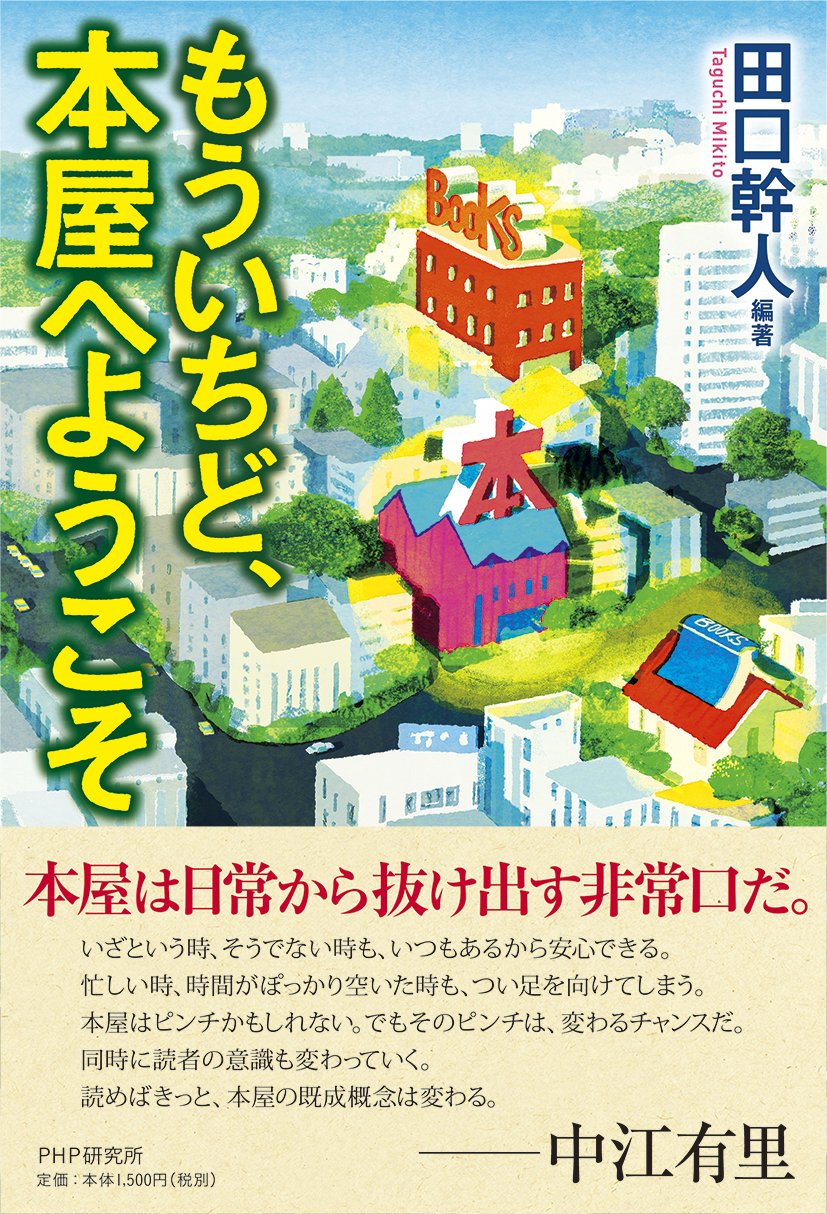 本を介して人をつなぐ　「本屋」の存在意義⑤　【書店】本を販売する小売店 【本屋】本を売る人たち