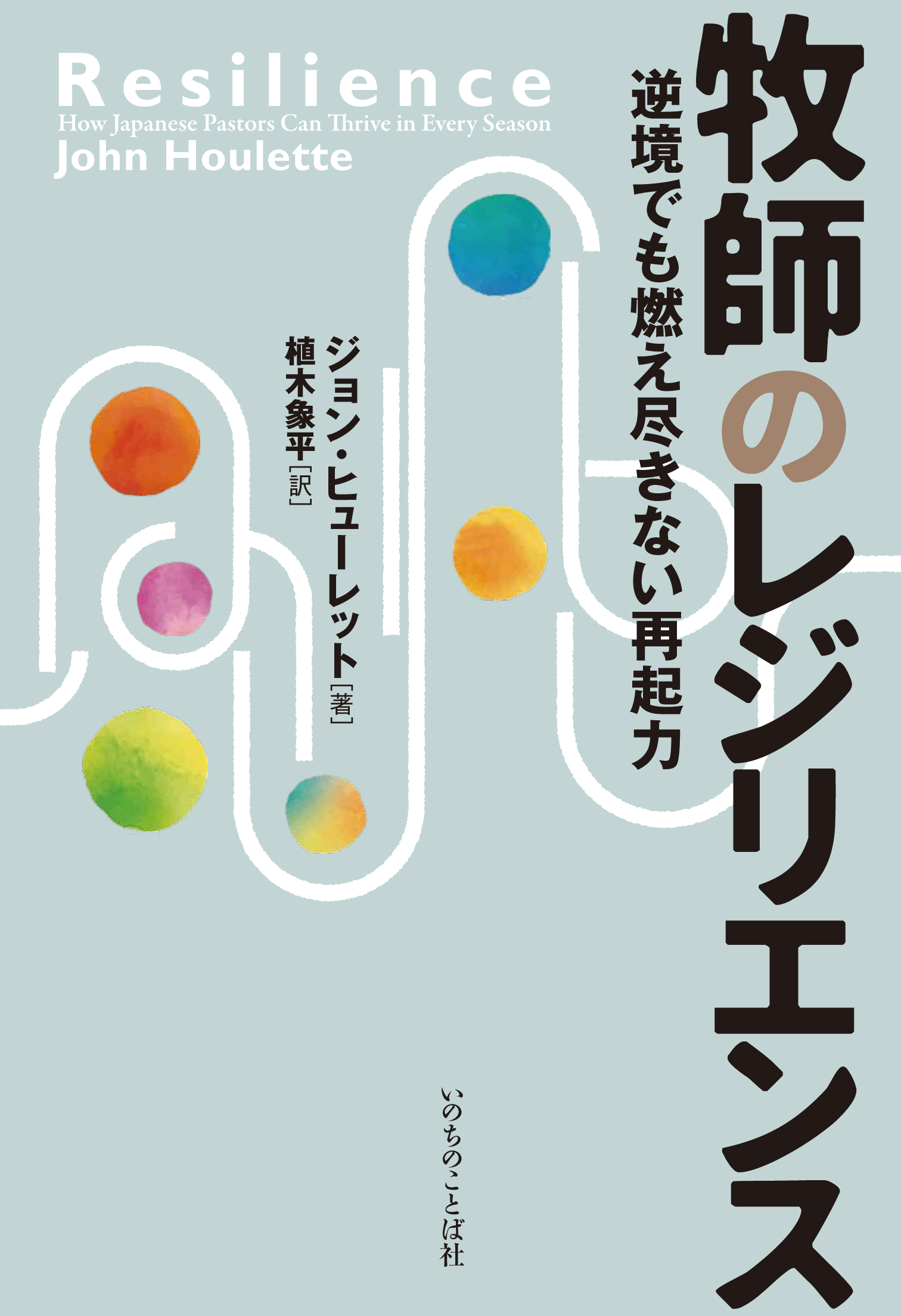 【神学】示唆に富む生涯完走の備え　『牧師のレジリエンス 』ジョン・ヒューレット著　評・播義也