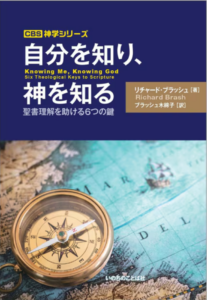 「神学をする」ことは聖化につながる　『自分を知り、神を知る　聖書理解を助ける6つの鍵』 評・羽鳥頼和