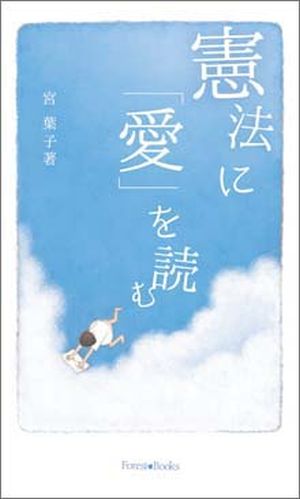 【憲法特集】創り手の「愛」を知り生きたい　 宮葉子（文筆家）