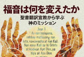 携わる者たちをも変革し続ける神の宣教　『福音は何を変えたか　聖書翻訳宣教から学ぶ神のミッション』