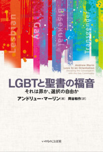 『LGBTと聖書の福音』書評水谷潔 「当事者不在」の議論から「当事者を愛する」歩みへ