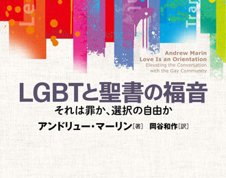 《神学/社会》「性的少数者」理解は世の価値観優先か？　二極化する中での〝聖書的〟架け橋
