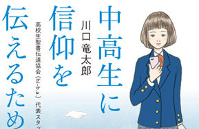 「愛すること」へ優しく背中を押し出す本　『中高生に信仰を伝えるために』評・松尾献