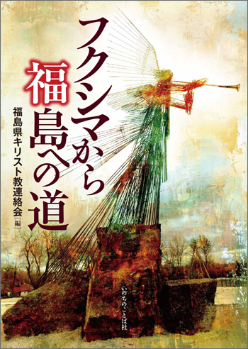 “うめき”と”可能性”共に歩みたい「この道」　『フクシマから福島への道』評・若井和生