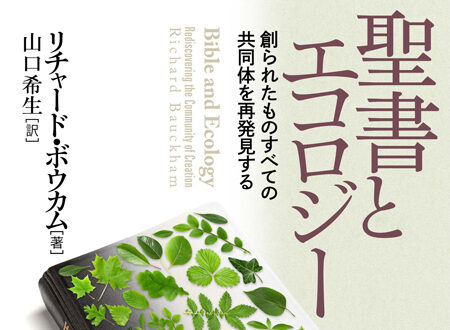 環境破壊＝キリスト教起源論へ 聖書学者からの答え　ボウカム『聖書とエコロジー』評 横田法路