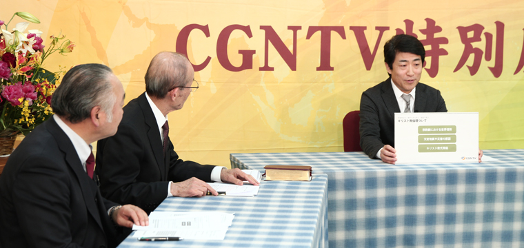 日本CGNTV 未来の日本の教会のために番組制作で神学の活性化を 特別座談会「神学のある牧会、健康な教会」