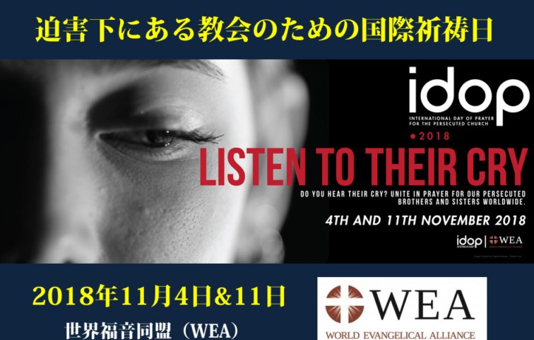 ２億1500万人が迫害　世界のクリスチャンの12人に1人　迫害下にある教会のための国際祈祷日