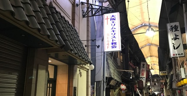 通天閣の見える感謝あふれる新会堂 大阪エリムキリスト教会