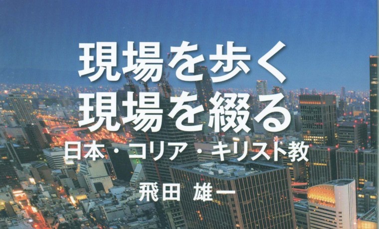 神戸学生青年センター館長・飛田氏語る　「震災前のことが  震災時に起きた」