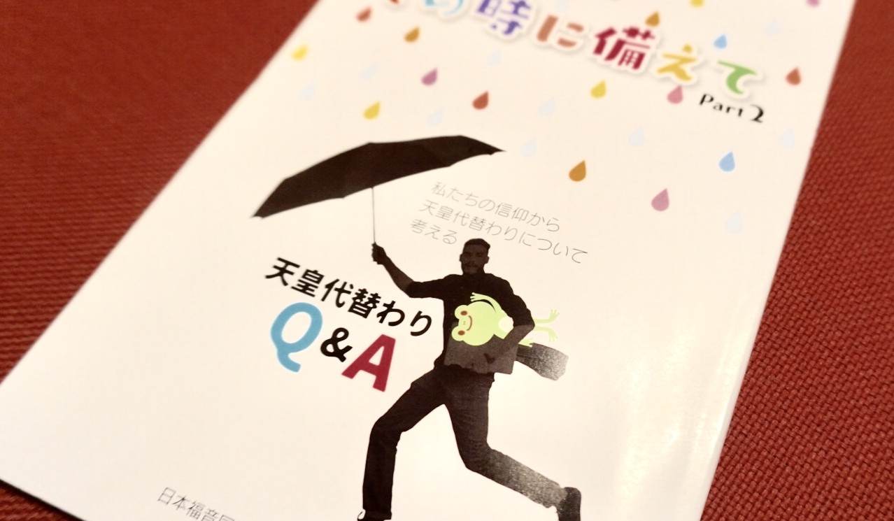 『天皇の代替わりＱ＆Ａ』発行　次世代、女性の視点でＪＥＡ社会、神学、女性、青年各委員会共催でシンポ
