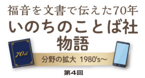 文書伝道からメディア伝道へ 音楽・映像・用品・イベントに発展 福音の拡大目指し連携を広げる いのちのことばをしっかり握って =創立70周年記念特集