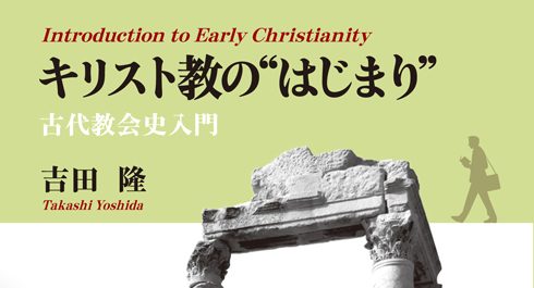 信仰告白の重要性を現代に問う書　『キリスト教の“はじまり”　古代教会史入門』