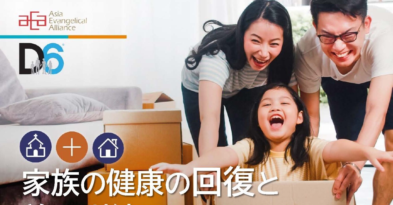 「Ｄ６ファミリーカンファレンス」アジアで 申命記６章に基づき次世代育成 教会と家庭で