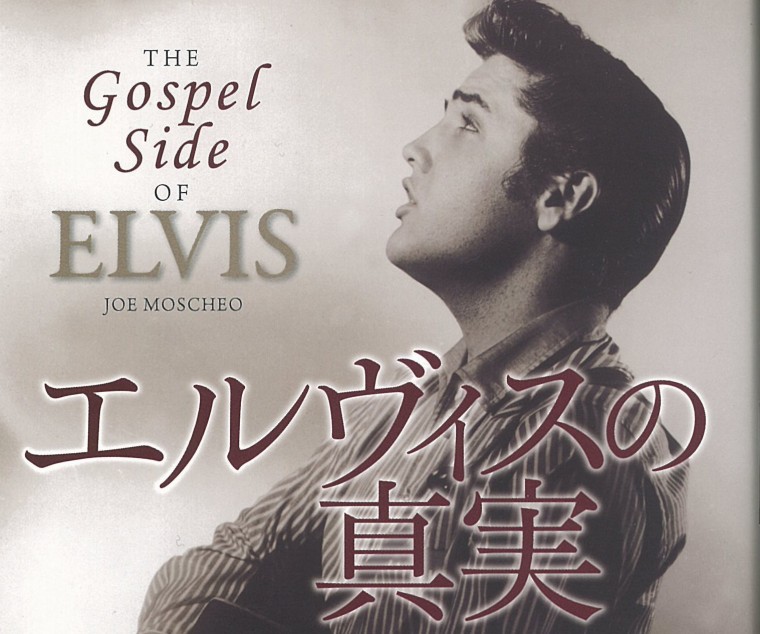 歌い、祈った生身のエルヴィス 評・波多康＝ゴスペル・チャーチ・東京牧師