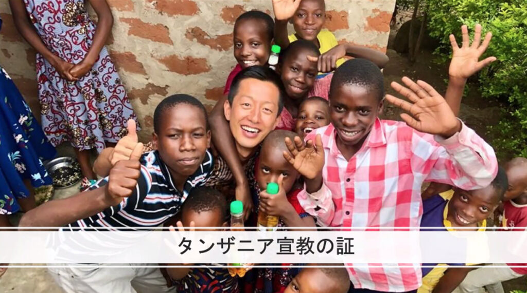 「孤児世話する姿に〝自分もそうありたい〟と」 「第19回結祈」山舗岳タンザニア教育宣教師が宣教報告