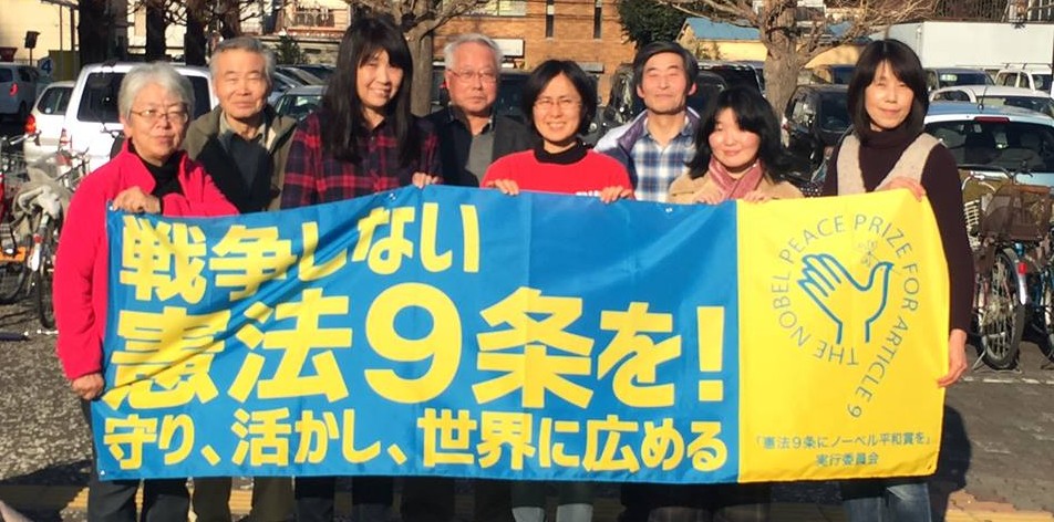 憲法９条にノーベル賞 ２０１６年度もノミネート　「大どんでん返しをみんな で起こせると信じている」