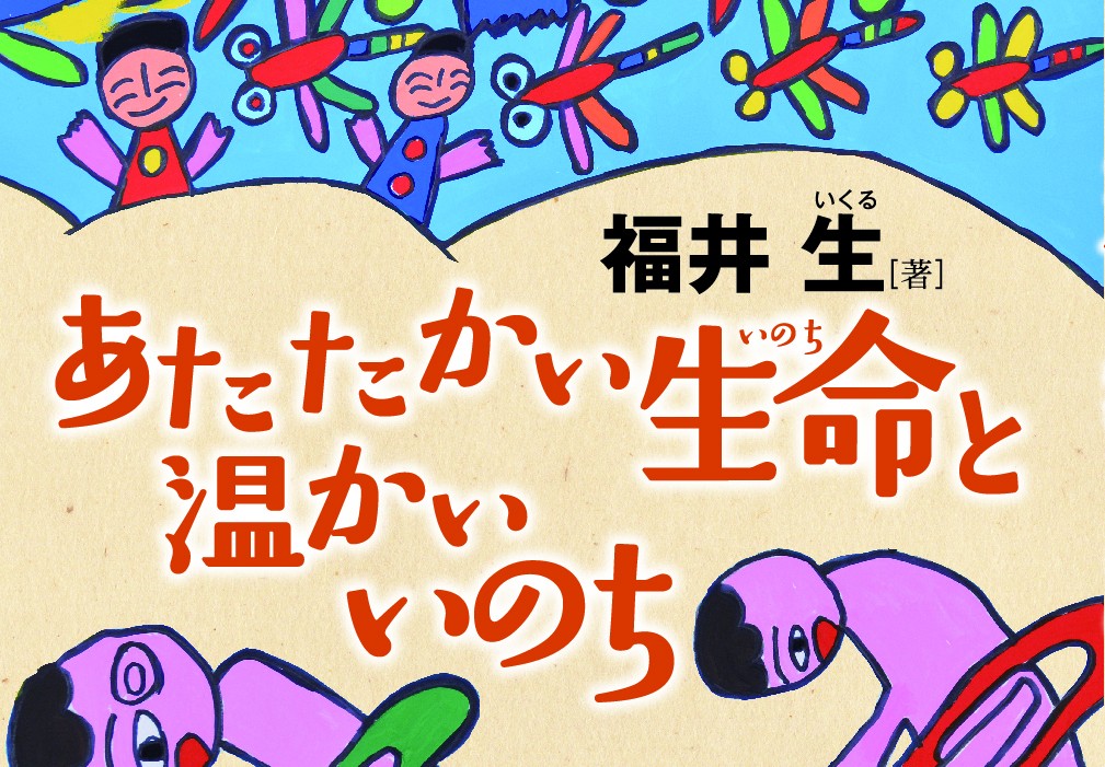 共に歩むいのちの温もり伝えたい 『あたたかい生命と温かいいのち』出版 止揚学園園長　福井生さん