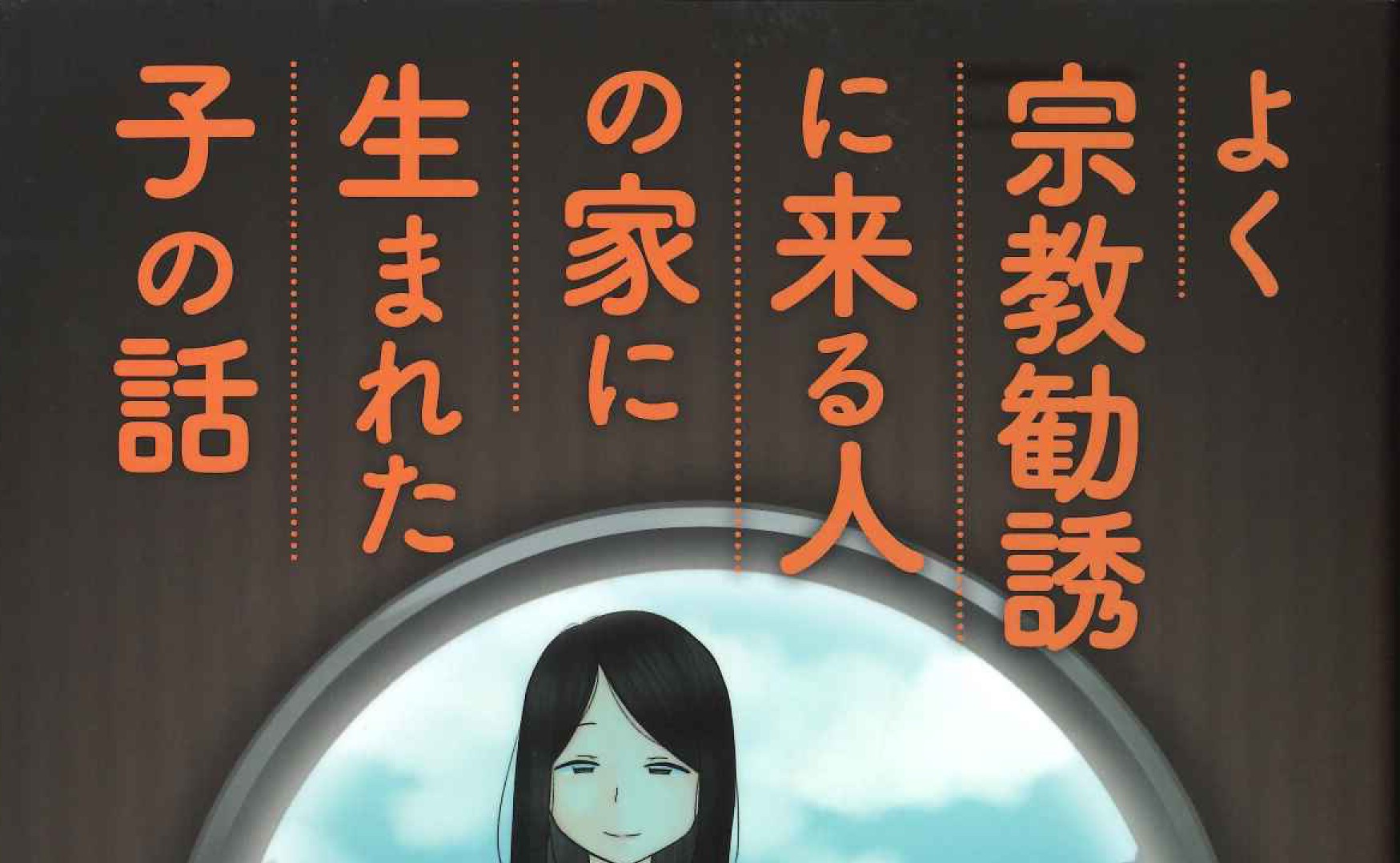 親が信者ゆえに葛藤し 痛み抱える子のため祈りを　寄稿 元エホバの証人信者 日本基督教団深沢教会牧師　齋藤 篤